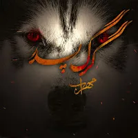Mehrab — Gorg Pedar — обложка